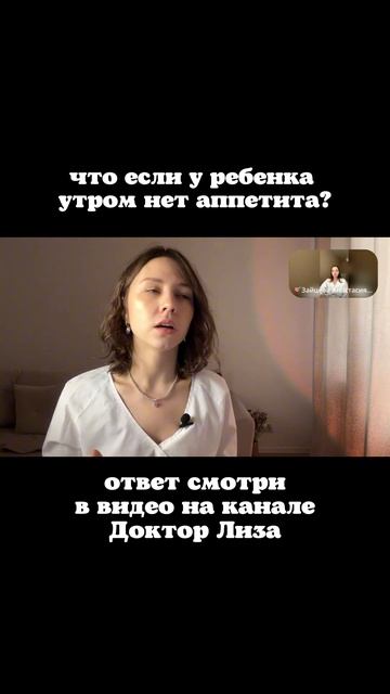 Ваш ребенок плохо ест утром? Почему? Отвечает #докторлиза #педиатр #питаниемалыша