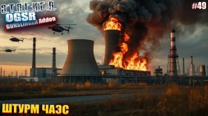 ШТУРМ ЧАЭС | СТАЛКЕР OGSR GUNSLINGER Addon | СЕРИЯ 49 (НЕЙРО-КОНЦОВКА)