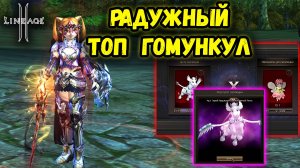 Спустя ПОЛГОДА... Я СДЕЛАЛ ЭТО! Радужный ГОМУНКУЛ – в Lineage 2 Main