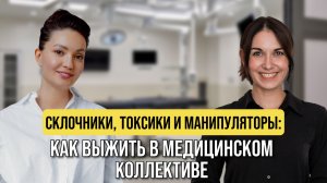 КАК ВЫЖИТЬ В МЕДИЦИНСКОМ КОЛЛЕКТИВЕ?|Подкаст Анастасия Чистякова, Влада Наумова и Виктория Казакова