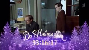Плашка До Нового Года осталось 33:16:17 (2023-2024) Первый Кана