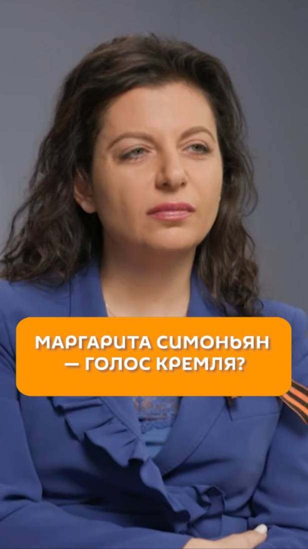 Маргарита Симоньян - голос Кремля?