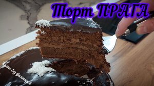 ТОРТ ПРАГА