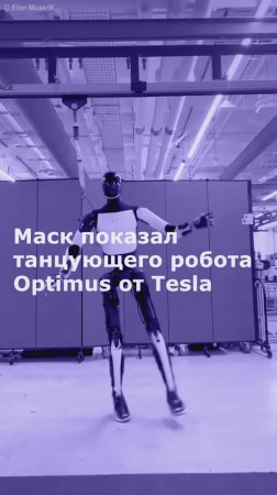 Маск показал танцующего робота Optimus от Tesla