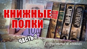 418 Книжные полки. Часть 2