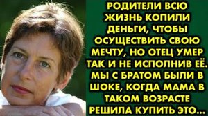 Родители всю жизнь копили деньги, чтобы осуществить свою мечту, но отец умер, так и не исполнив её..