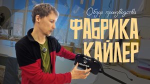 ОБЗОР ПРОИЗВОДСТВА КАЙЛЕР | Как шьются велосумки в России?