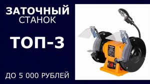 ТОП-3. Заточный станок до 5 000 рублей