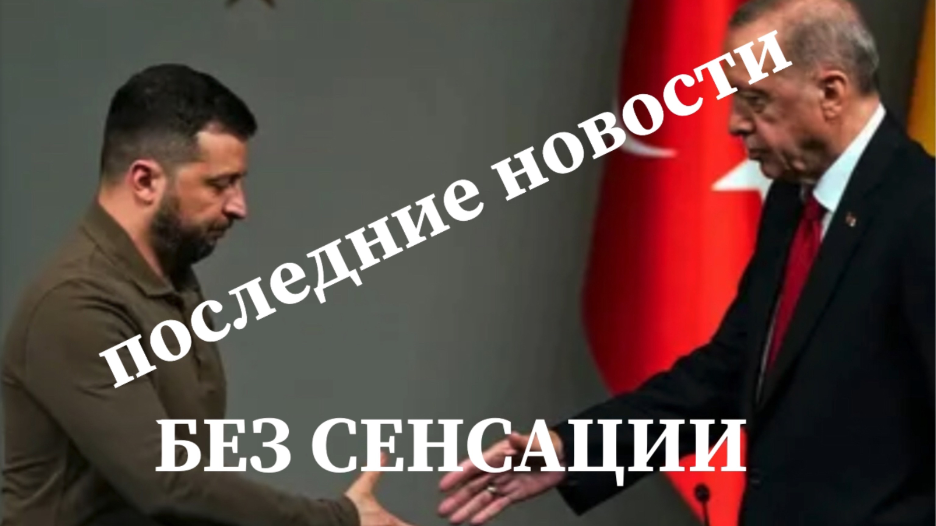 СВЕЖИЕ НОВОСТИ БЕЗ СЕНСАЦИИ #зеленский #путин #эртоган #трамп #ес #переговоры #войнанаукраине