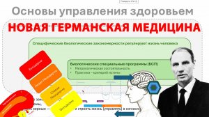 Новая германская медицина