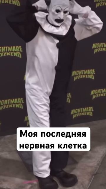 Я и мое состояние кино топ фильм ужасающий terrifier