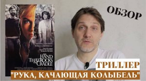 Триллер "РУКА, КАЧАЮЩАЯ КОЛЫБЕЛЬ". Обзор. Плюсы и минусы.