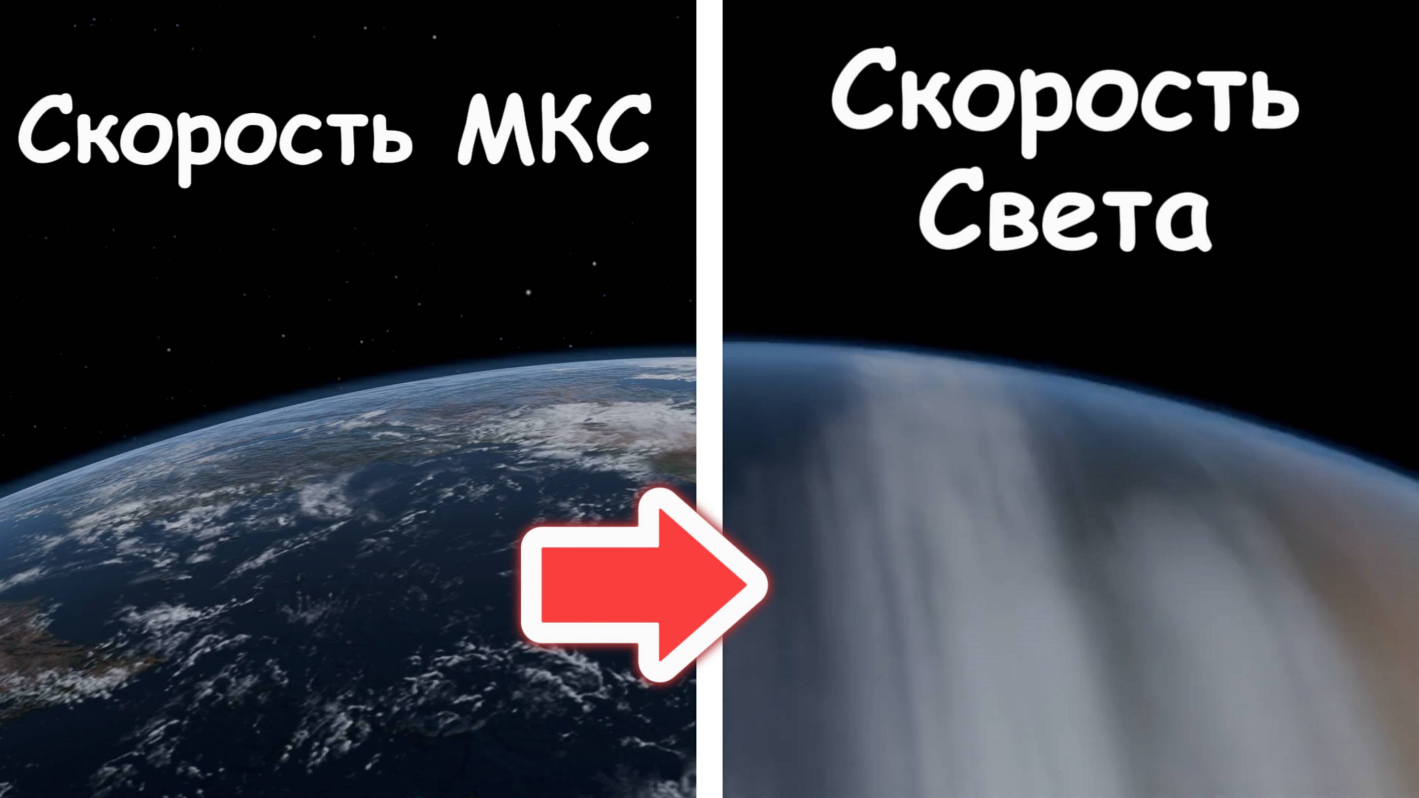 Полет вокруг Земли со скоростью света смотреть онлайн