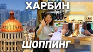 Туры в Харбин! ШОППИНГ В КИТАЕ ЦЕНЫ Упали ТУРЫ В КИТАЙ из Владивостока Туры Харбин +7(964)44-44-144