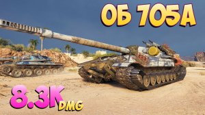 Об 705А - 4 Фрагов 8.3K Урона - Застенчивый! - Мир Танков