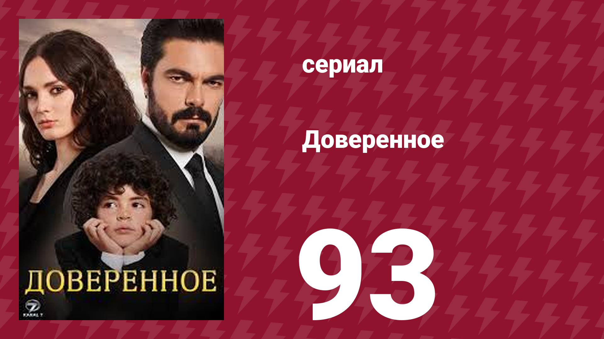 Доверенное 1 сезон 93 серия (сериал, 2020)