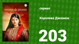 Королева Джханси 203 серия (сериал, 2009)