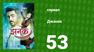 Джанак 53 серия (сериал, 2023)