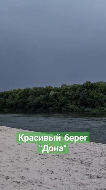 Берег реки Дон #берег #вокруг #красота #красотыприроды