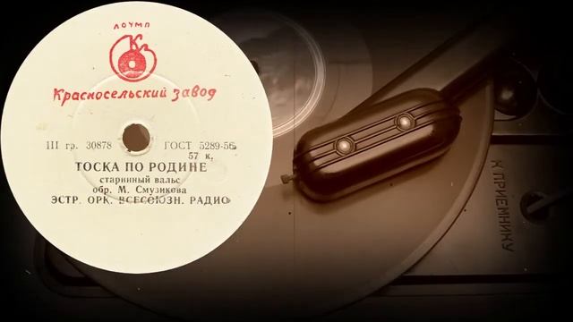 ТОСКА ПО РОДИНЕ /старинный вальс/ - ЭСТР. ОРК. ВСЕСОЮЗН. РАДИО (1958) смотреть онлайн
