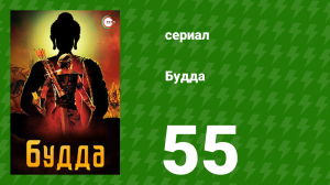 Будда 55 серия (сериал, 2013)