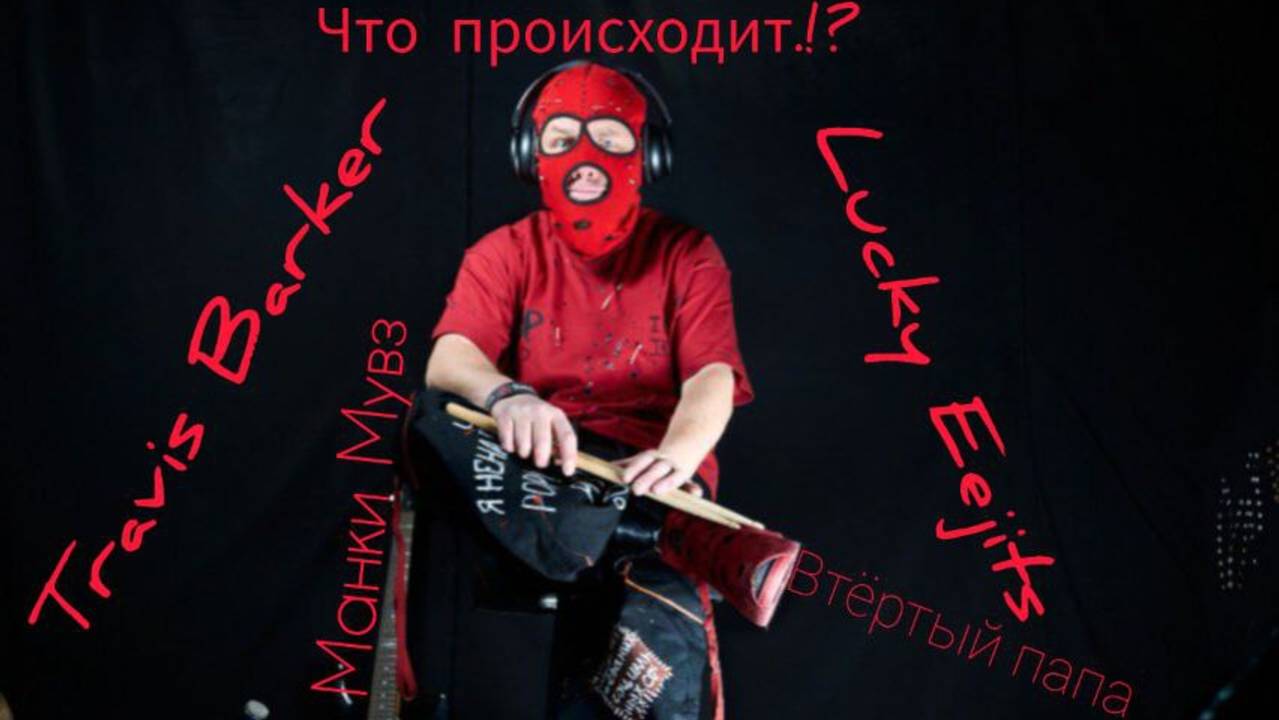 Что происходит!?. Travis Barker Втёртый папа Lucky Eejits Манки Мувз
