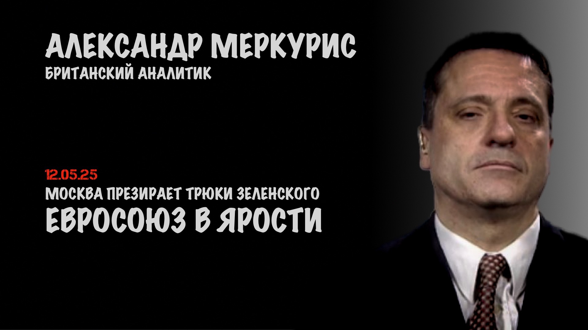 Итоги 12 мая 2025 года | Александр Меркурис | Alexander Mercouris