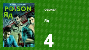 Яд 1 сезон 4 серия (сериал, 2019)