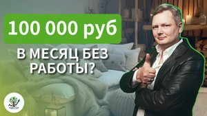 Как получать 100 000 рублей в месяц, ничего не делая? Пассивный доход с нуля — без магии и чудес