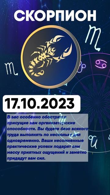 Гороскоп на 17.10.2023 СКОРПИОН смотреть онлайн