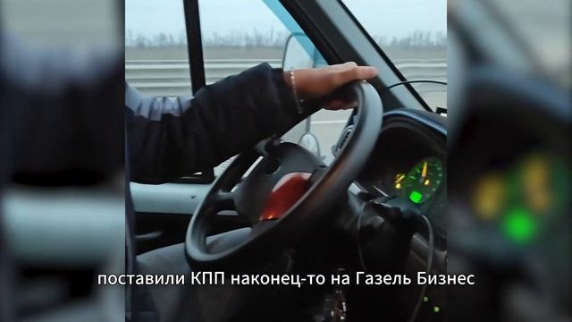Обзор. Поменяли КПП Газель Бизнес. Шестиступка. Тест д? смотреть онлайн