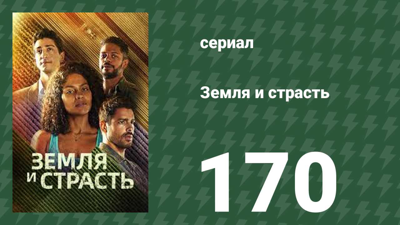 Земля и страсть 170 серия (сериал, 2023)