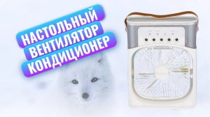 Настольный вентилятор - кондиционер - увлажнитель воздуха