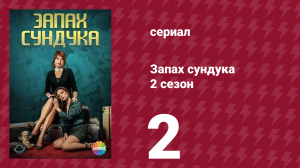 Запах сундука 2 сезон 2 серия (сериал, 2023)