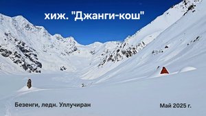 За углом - весна. Безенги, хижина "Джанги-кош", май 2025 г.