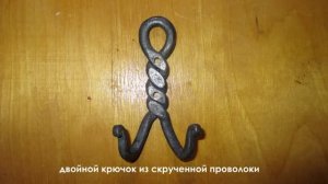 двойной крючок из скрученной проволоки