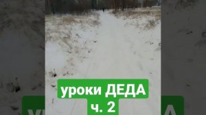 Уроки Деда Пластуна часть 2. Руки и ноги.