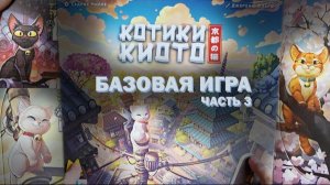 Котики Киото. Базовый сценарий. Дафна против Лаки. Часть 3