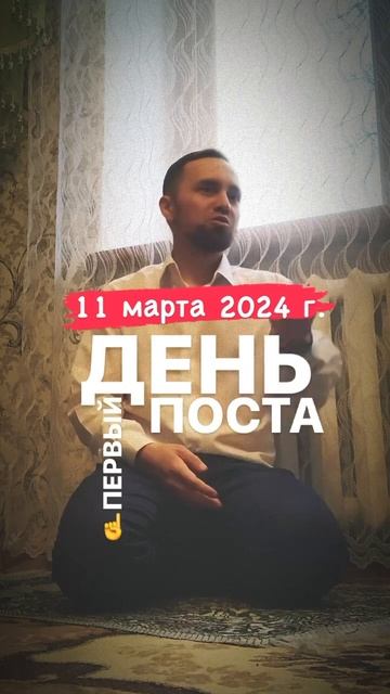 10 Марта первый Таравих, 11 Марта первый день поста!