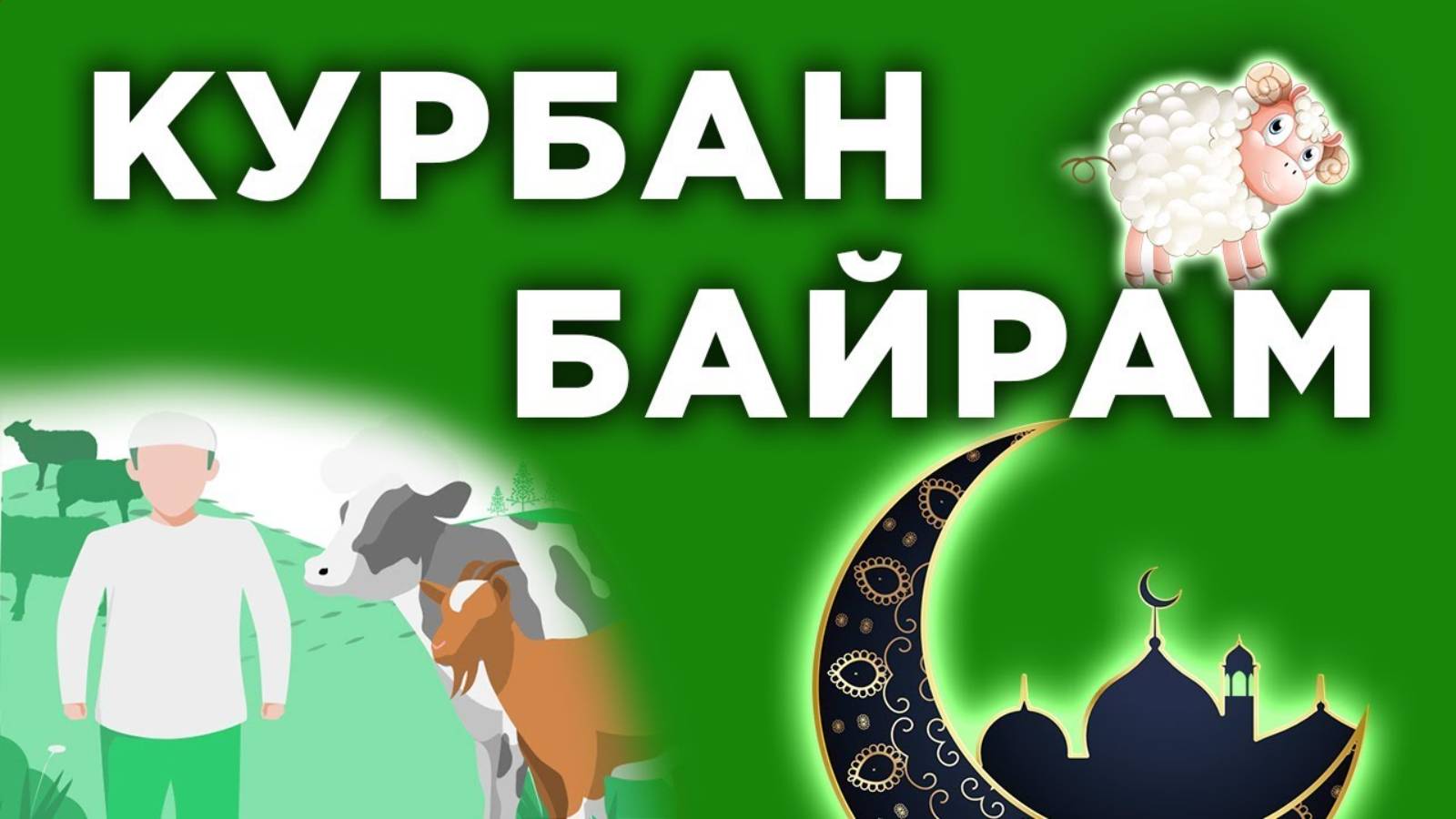 Все что нужно знать о Курбан-байраме