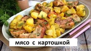 МЯСО С КАРТОШКОЙ. Хотите удивить гостей, приготовьте это блюдо.