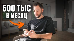 Почему Зарабатывать 400.000 рублей - НЕДОСТАТОЧНО?
