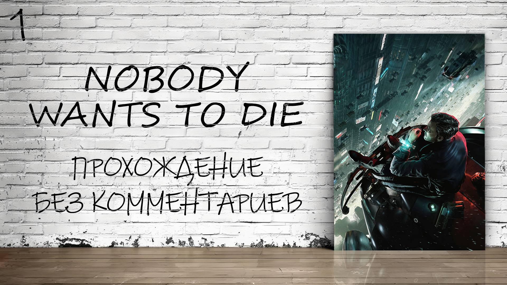 Nobody Wants to Die - Прохождение #1 (Без комментариев)