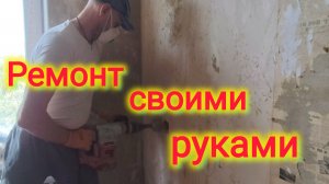 Переезд на ЮГ/Штробим стены/Ремонт своими руками/Квартира в посёлке/Моревка
