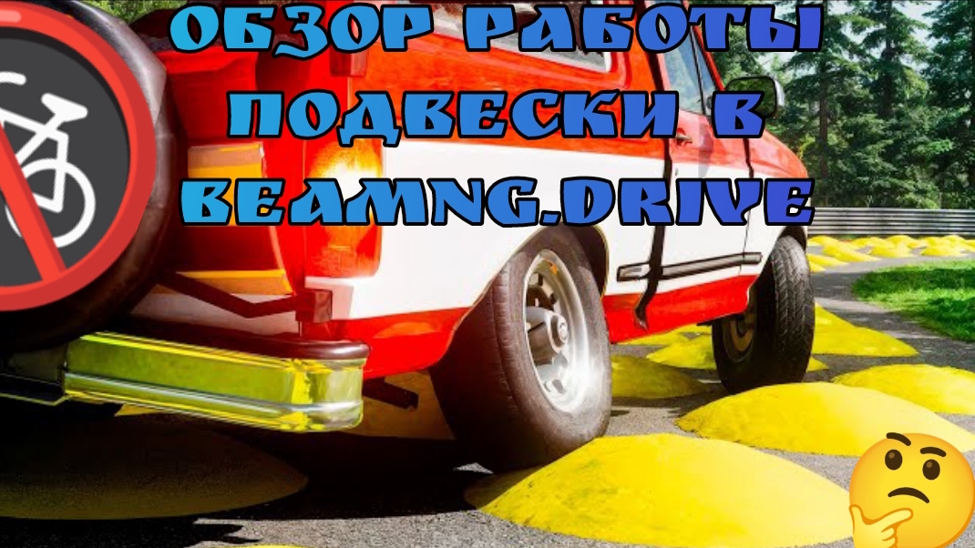 🚀BEAMNG.DRIVE ОБЗОР РАБОТЫ ПОДВЕСКИ НА СПЕЦ.ТРАССЕ🔥