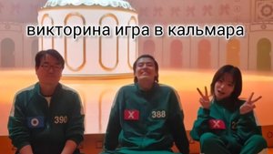 27- секундная викторина « игра в кальмара 🦑» проверь себя за 27 секунд ✅