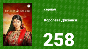 Королева Джханси 258 серия (сериал, 2009)
