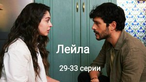 Турецкий сериал "Лейла" 29-33 серии