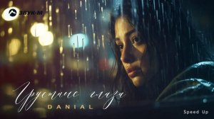 DANIAL - Грустные глаза (Speed Up) | Премьера трека 2025