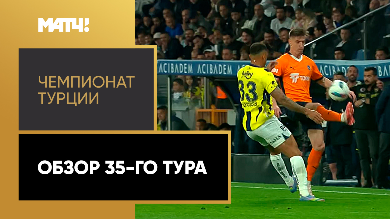 Чемпионат Турции. Обзор 35-го тура